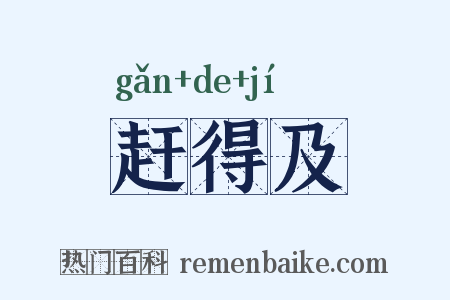 赶得及是什么意思的图片